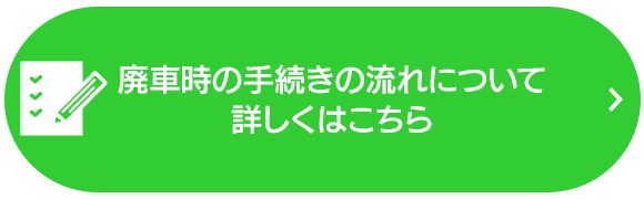 廃車時の手続きの流れについて詳しくはこちら