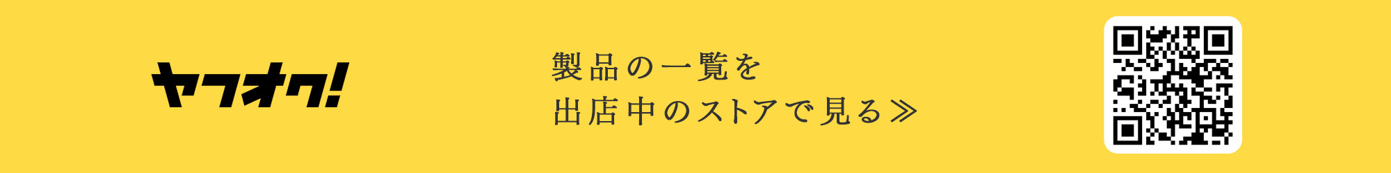 ヤフオク！　製品の一覧・ご購入詳細な製品情報はこちら