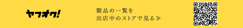 ヤフオク！　製品の一覧・ご購入詳細な製品情報はこちら